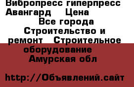 Вибропресс,гиперпресс “Авангард“ › Цена ­ 90 000 - Все города Строительство и ремонт » Строительное оборудование   . Амурская обл.